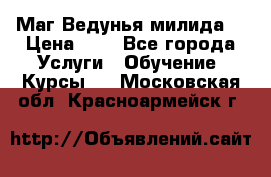 Маг Ведунья милида  › Цена ­ 1 - Все города Услуги » Обучение. Курсы   . Московская обл.,Красноармейск г.